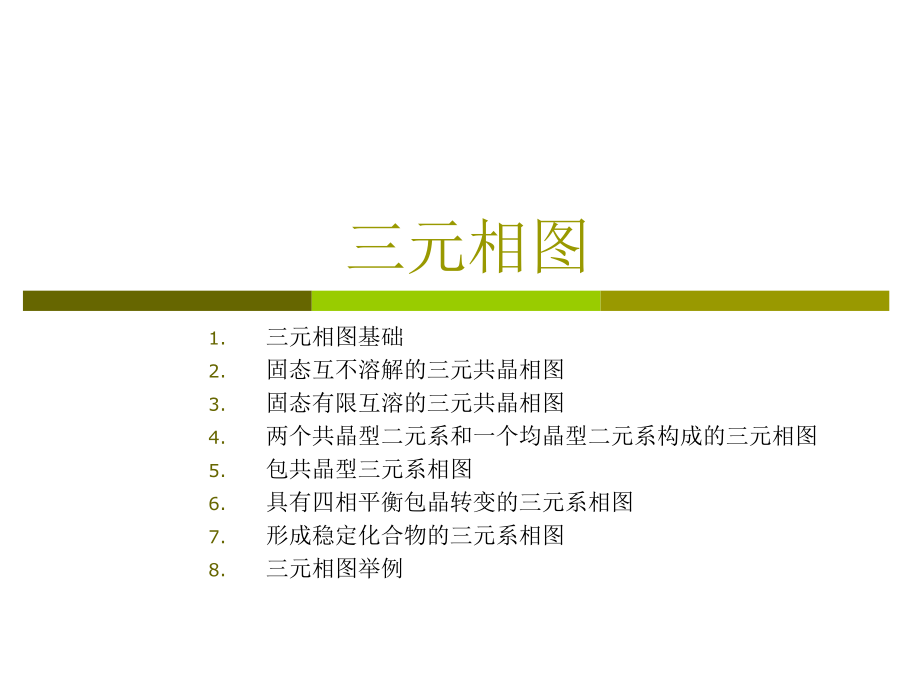三元相图(2).ppt_第1页