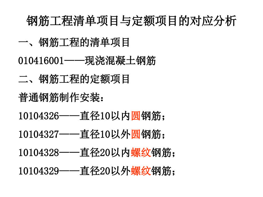 第四章-钢筋工程清单项目与定额项目的对应分析.ppt_第2页
