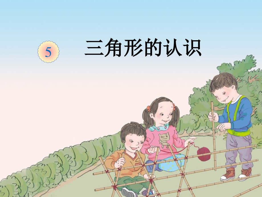 人教版数学四年级下册《三角形的认识》.ppt_第1页