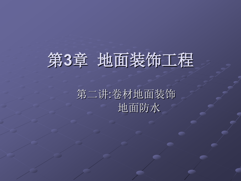 第3章地面装饰工程2.ppt_第1页