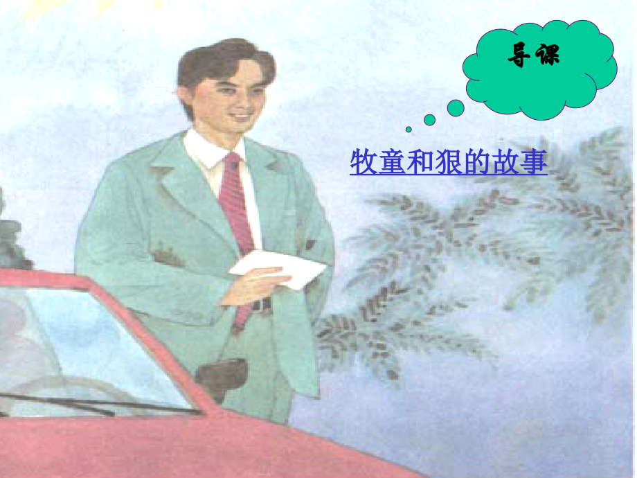 小学四年级《诚实》课件---符茂良.ppt_第1页