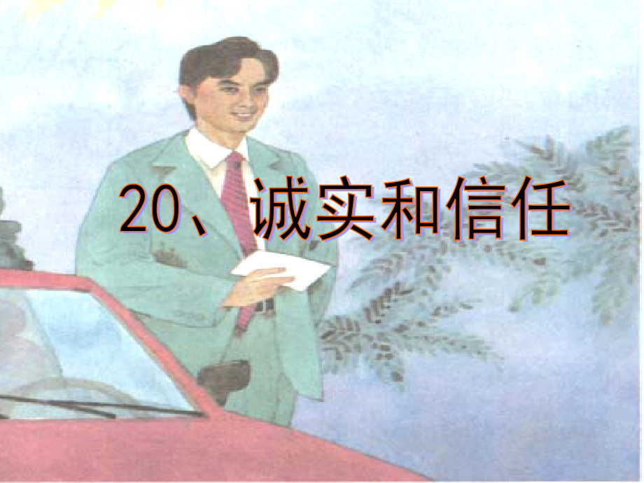 小学四年级《诚实》课件---符茂良.ppt_第2页