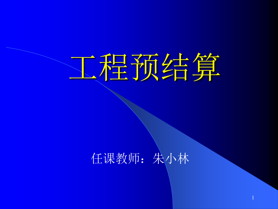 工程预结算(4).ppt_第1页
