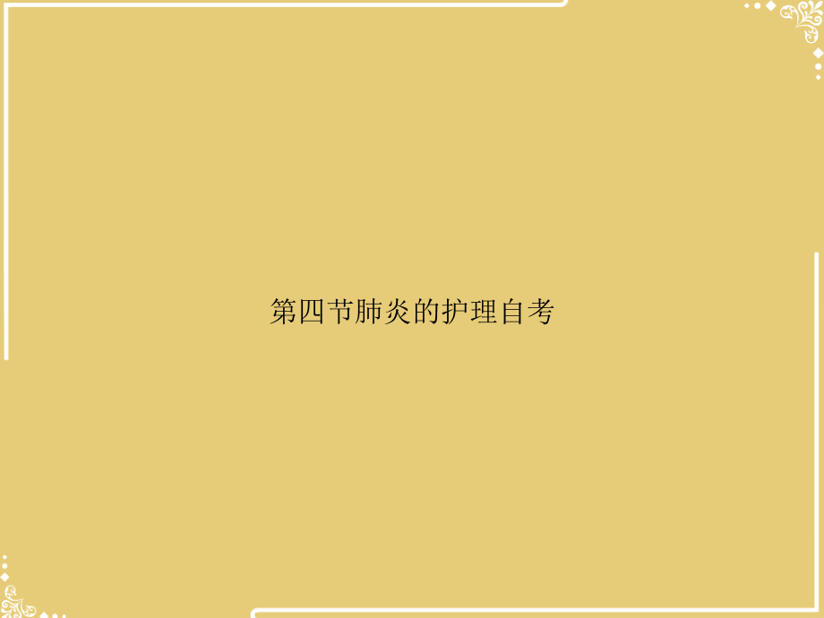 肺炎的护理自考.ppt_第1页
