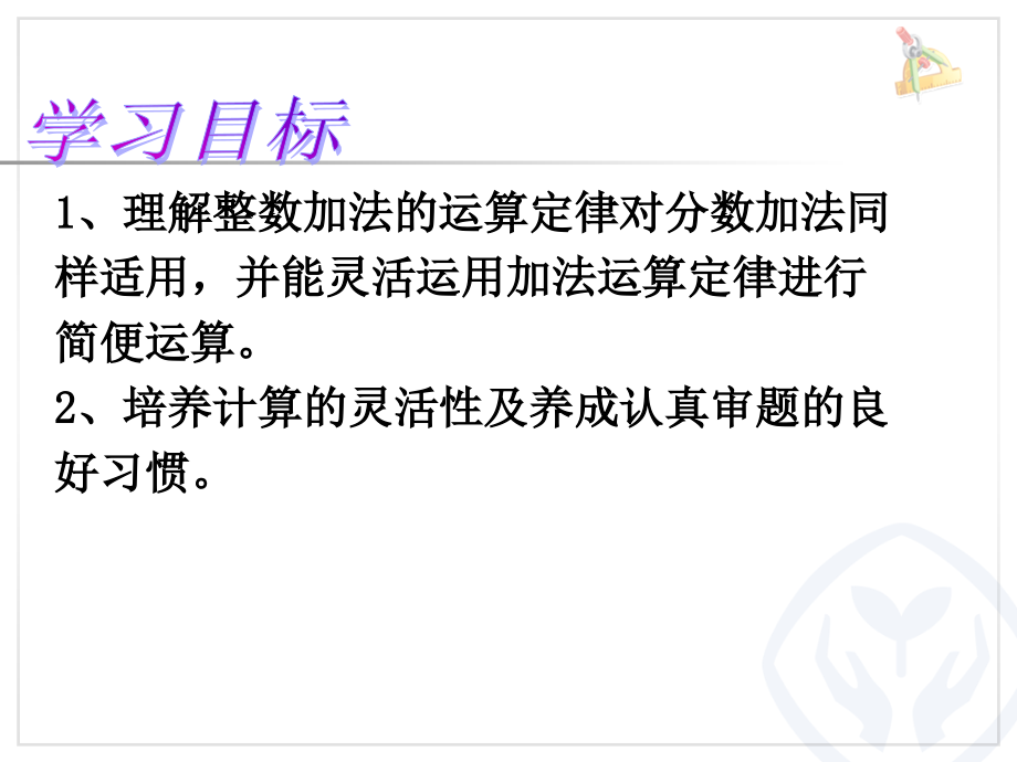 整数加减运算定律推广到分数.ppt_第2页
