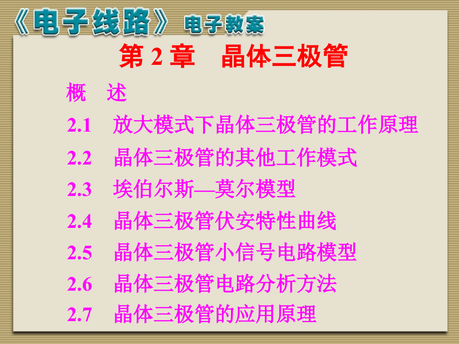 厦大电子线路(线形)-谢嘉奎 课程教案 02.ppt_第1页