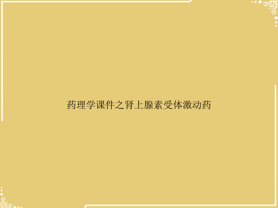 药理学之肾上腺素受体激动药.ppt_第1页