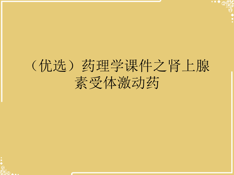 药理学之肾上腺素受体激动药.ppt_第2页