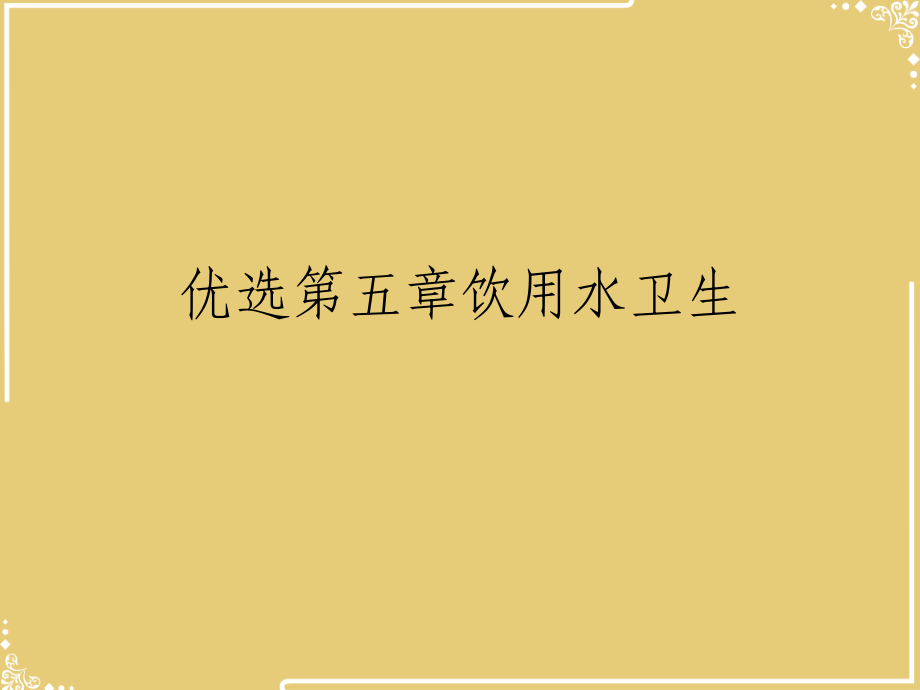 五章饮用水卫生.ppt_第2页