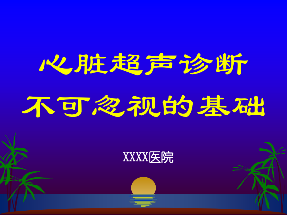 心脏超声诊断不可忽视的基础.ppt_第1页
