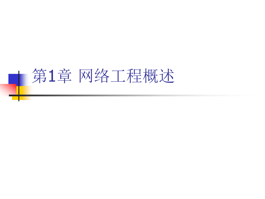 第1章 网络工程概述.ppt_第1页