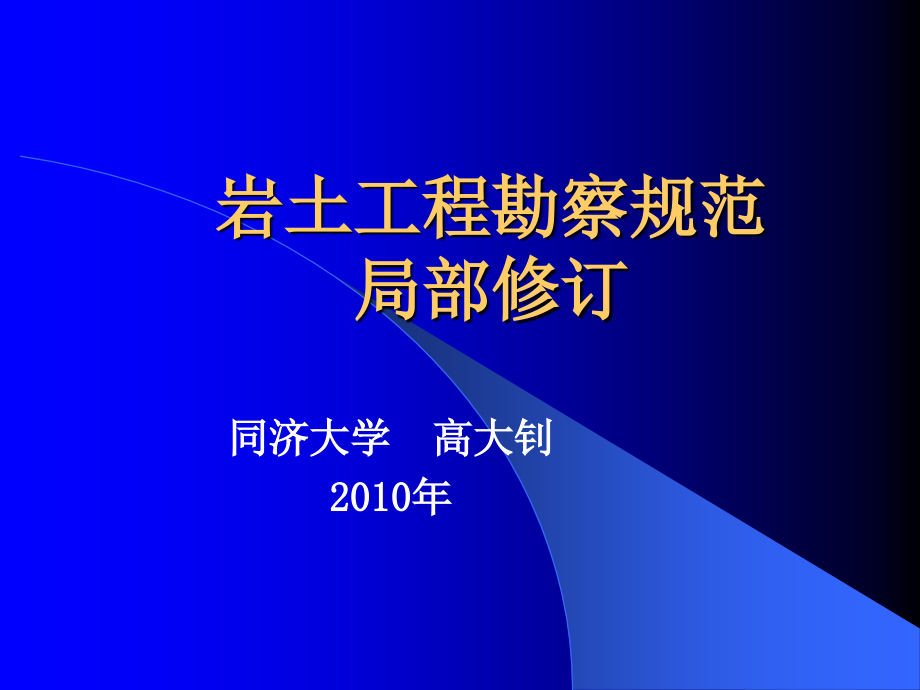 岩土工程勘察规范的局部修订-高大钊-2010.ppt_第1页
