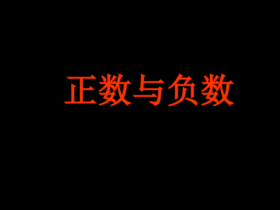 正数与负数.正数与负数课件.ppt_第1页