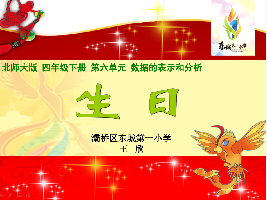 小学数学北师大四年级《生日》课件-(4).ppt_第1页