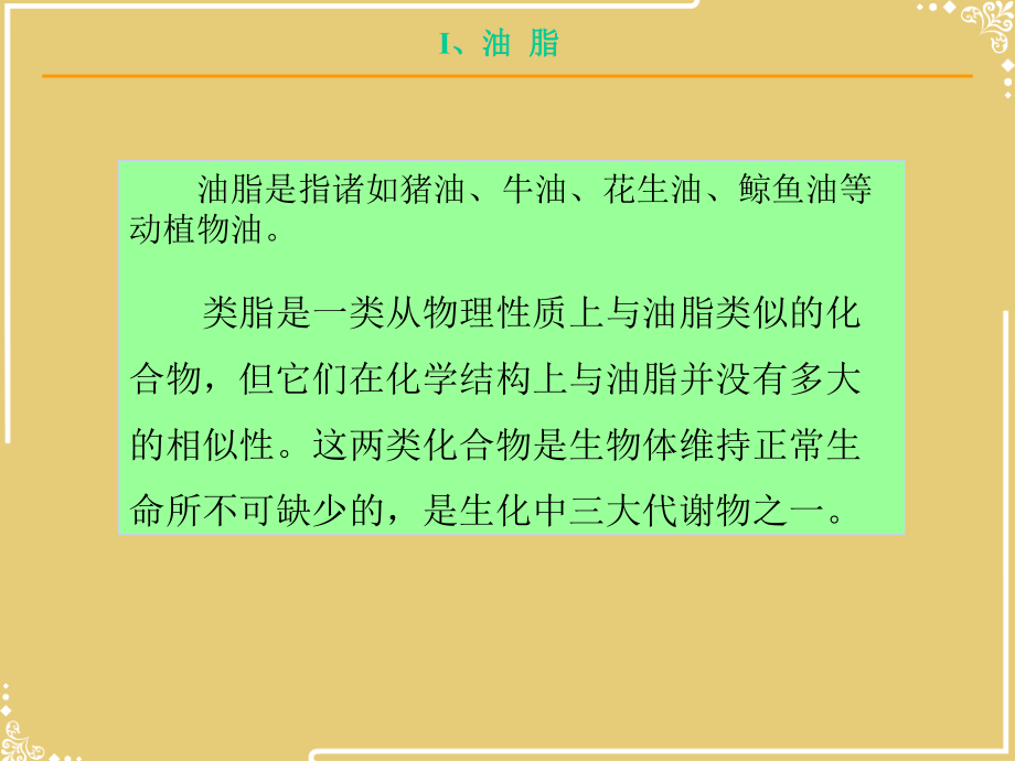 类脂化合物(1).ppt_第2页