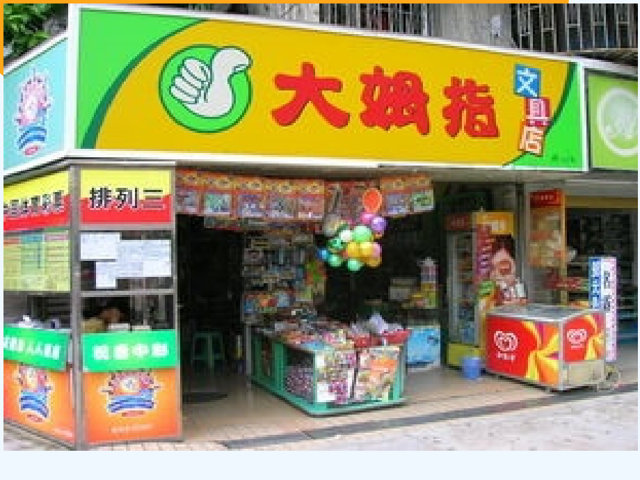 小学数学北师大三年级北师大版小学数学第五册《文具店》.ppt_第2页