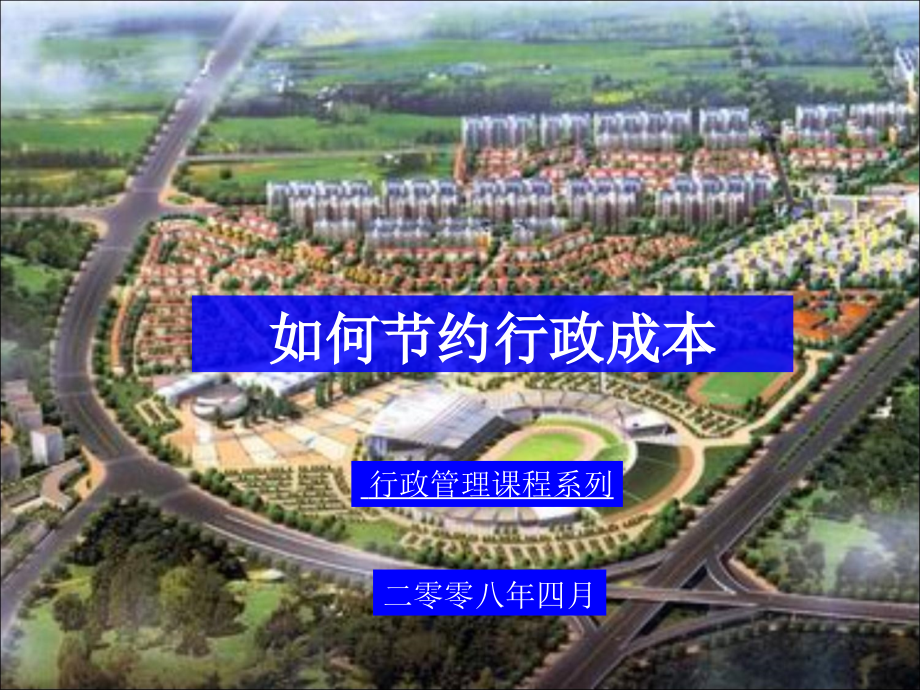 如何节约行政成本.ppt_第1页