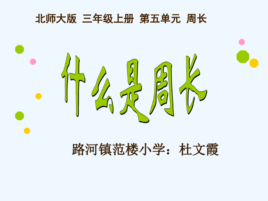 小学数学北师大三年级《什么是周长》课件.ppt_第1页