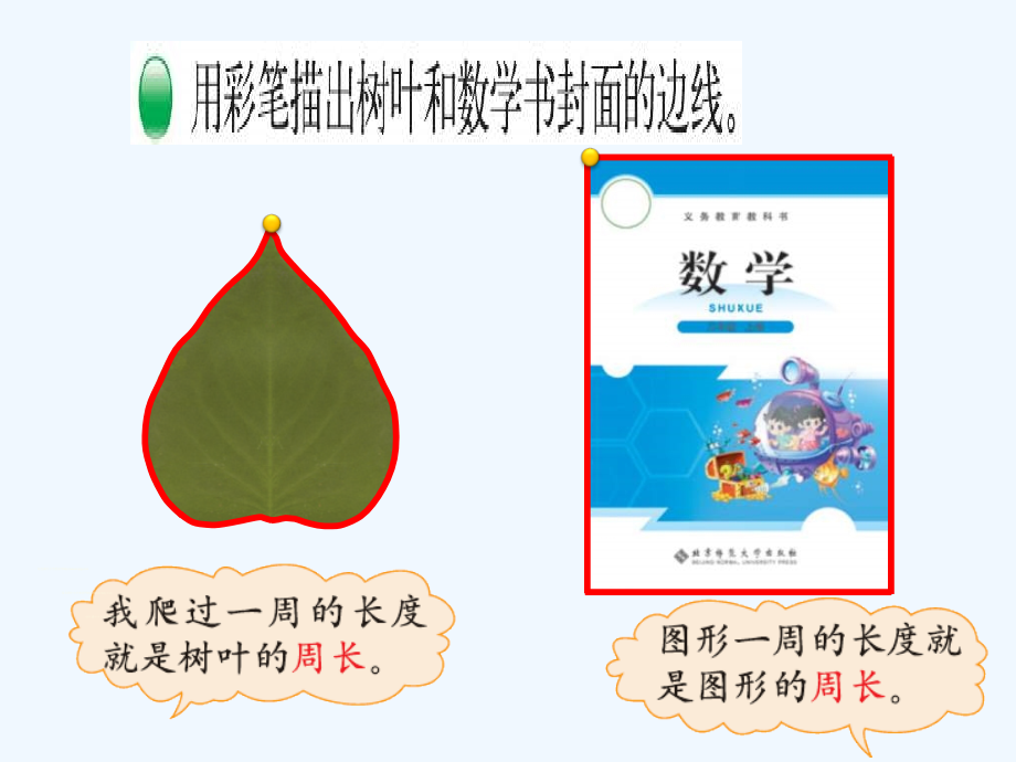 小学数学北师大三年级《什么是周长》课件.ppt_第2页