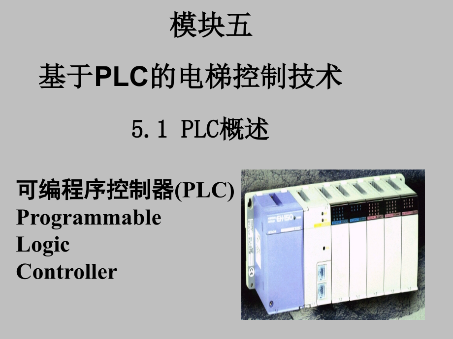 电梯自动控制技术基于PLC的电梯控制技术.ppt_第1页