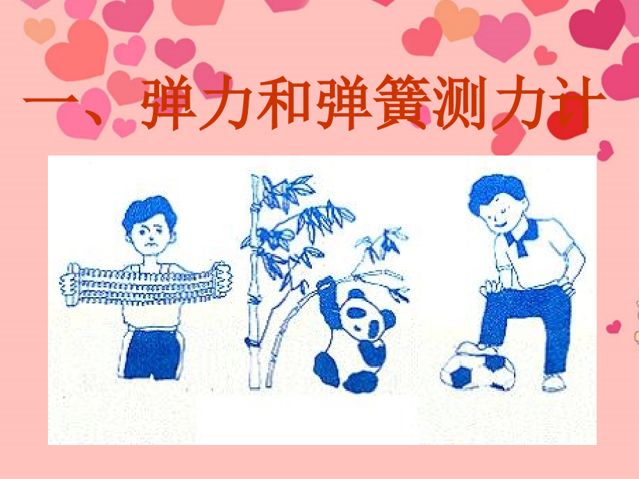 甘肃省民勤县第五中学九年级物理全册《弹力和弹簧测力计》课件全册-新人教版.ppt_第1页