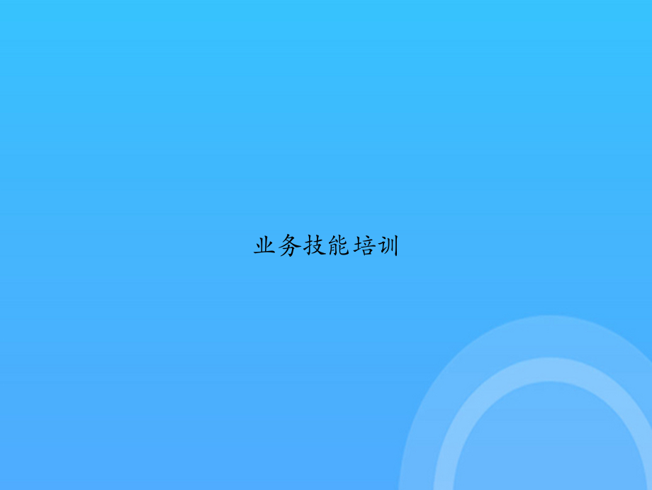 业务技能培训.ppt_第1页