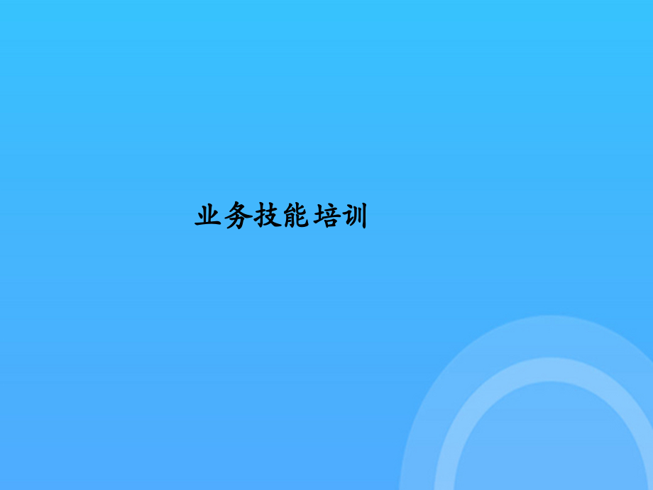 业务技能培训.ppt_第2页