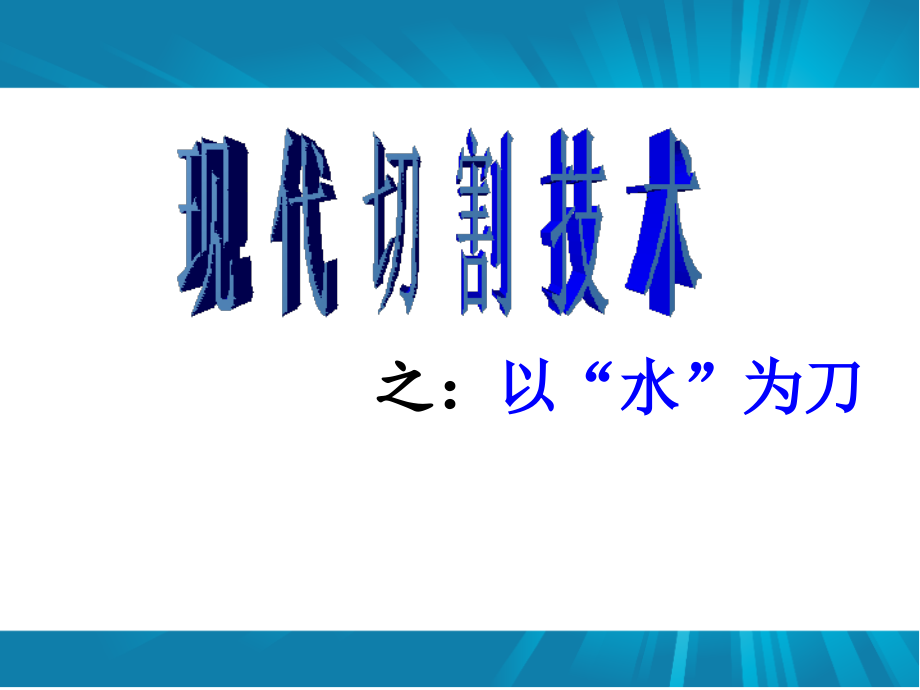 水力切割.ppt_第1页