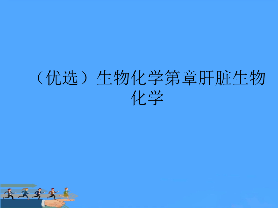 生物化学第章肝脏生物化学.ppt_第2页