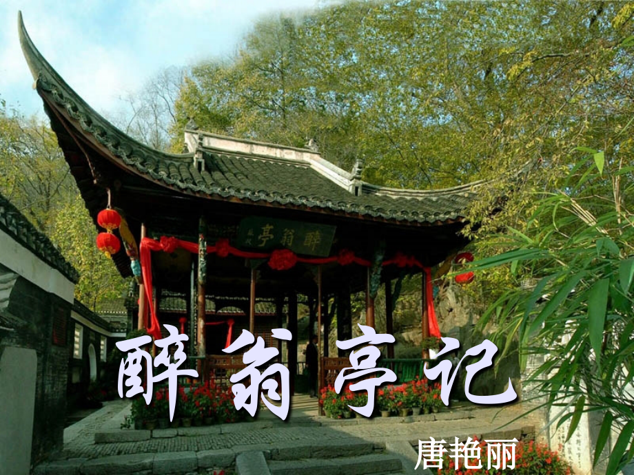 醉翁亭记课件[1]..ppt_第1页