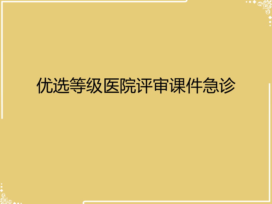 等级医院评审急诊.ppt_第2页