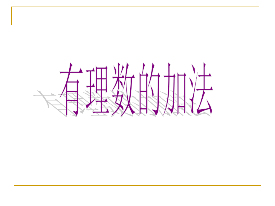 有理数加法--第一课时.ppt_第1页