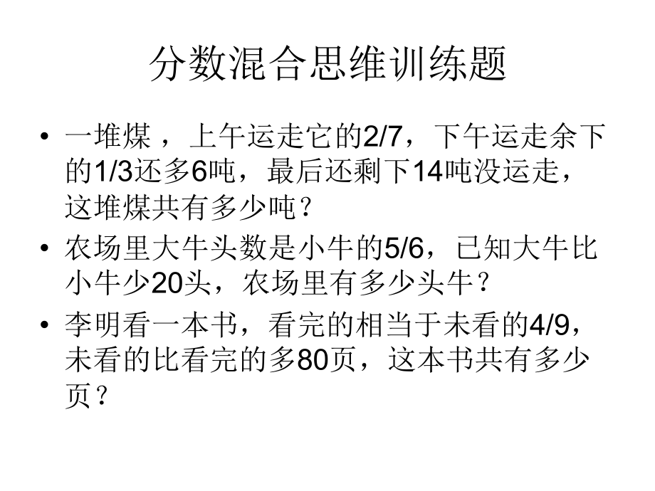 分数混合思维训练题.ppt_第1页