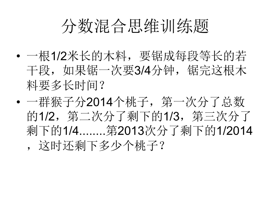 分数混合思维训练题.ppt_第2页