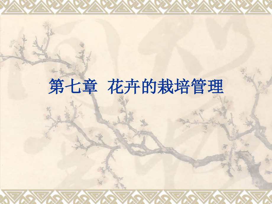 总-7花卉的栽培.ppt_第1页