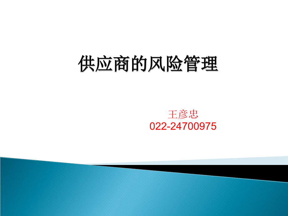 供应商的风险管理.ppt_第1页