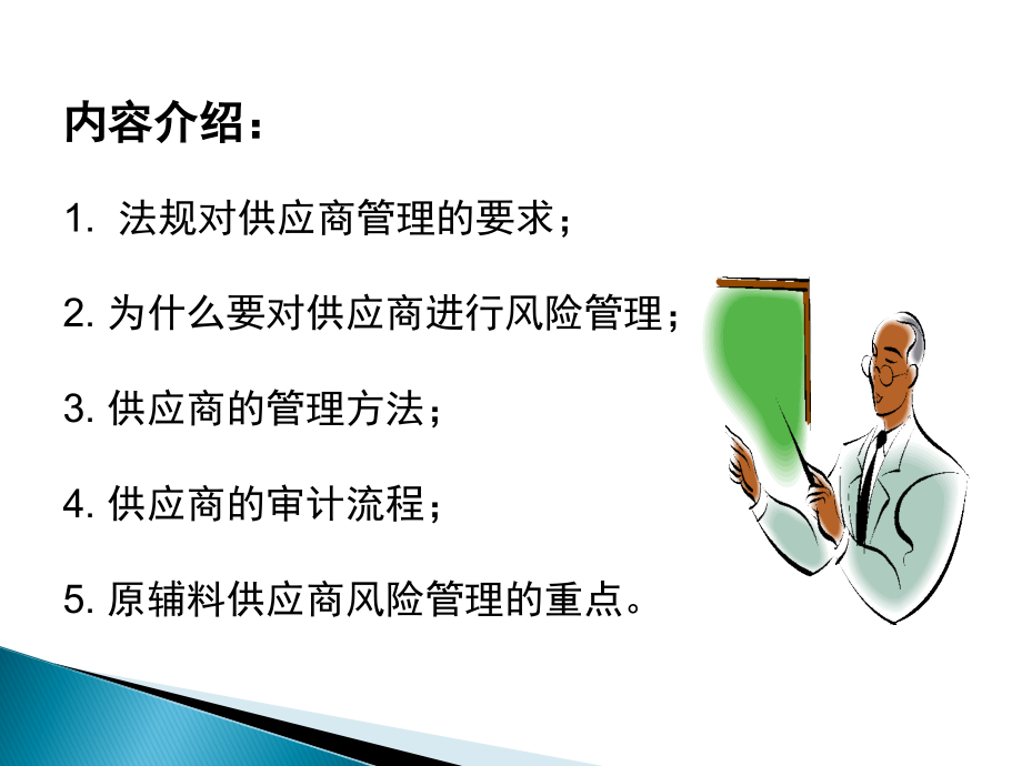 供应商的风险管理.ppt_第2页
