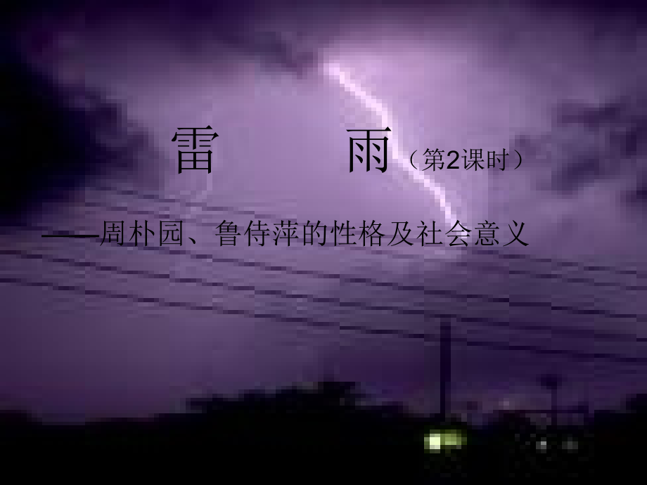 8雷雨(选场).ppt_第1页