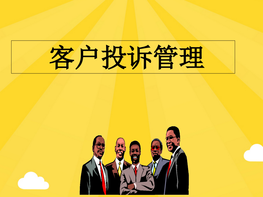 客户投诉管理培训.pptx_第1页