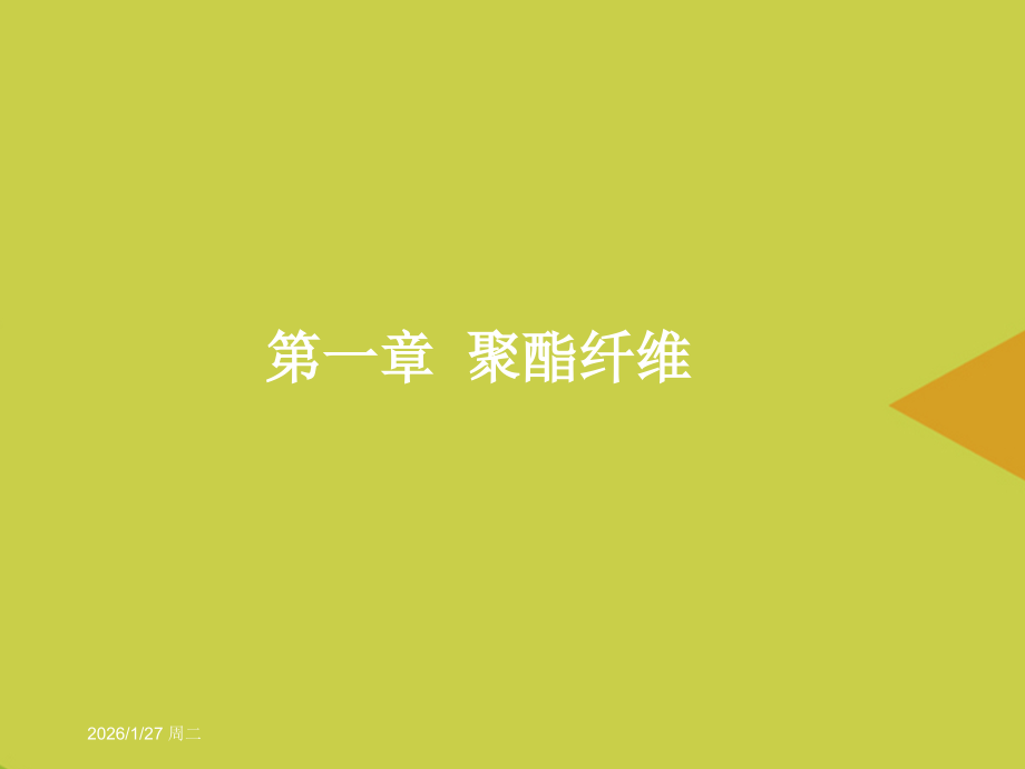 聚酯纤维.ppt_第1页
