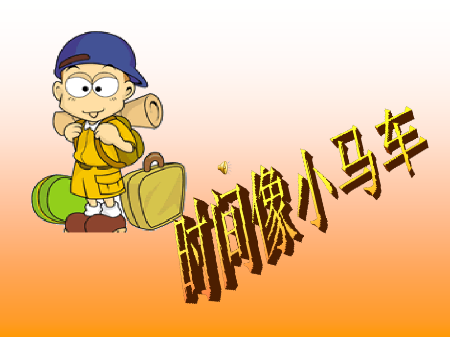 时间像小马车-(3).ppt_第1页