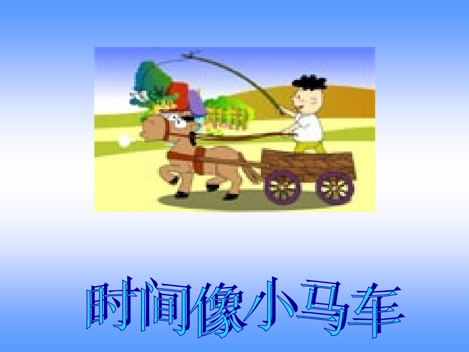 时间像小马车-(3).ppt_第2页