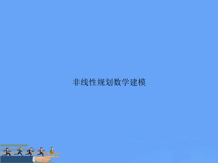 非线性规划数学建模.ppt_第1页