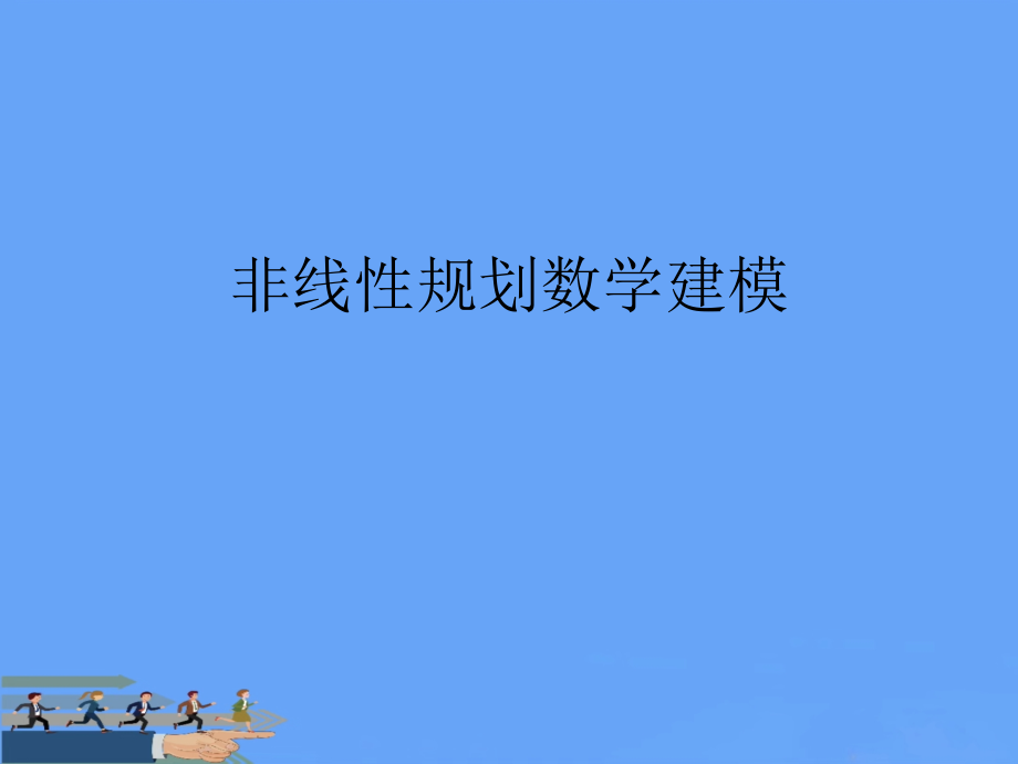 非线性规划数学建模.ppt_第2页