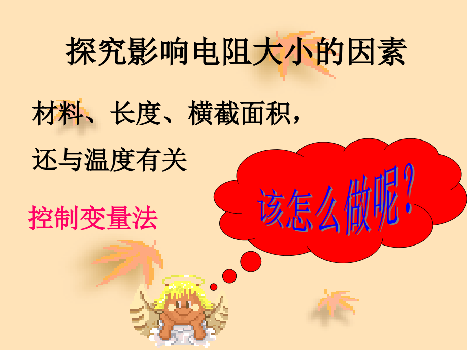 探究影响电阻大小的因素.ppt_第1页