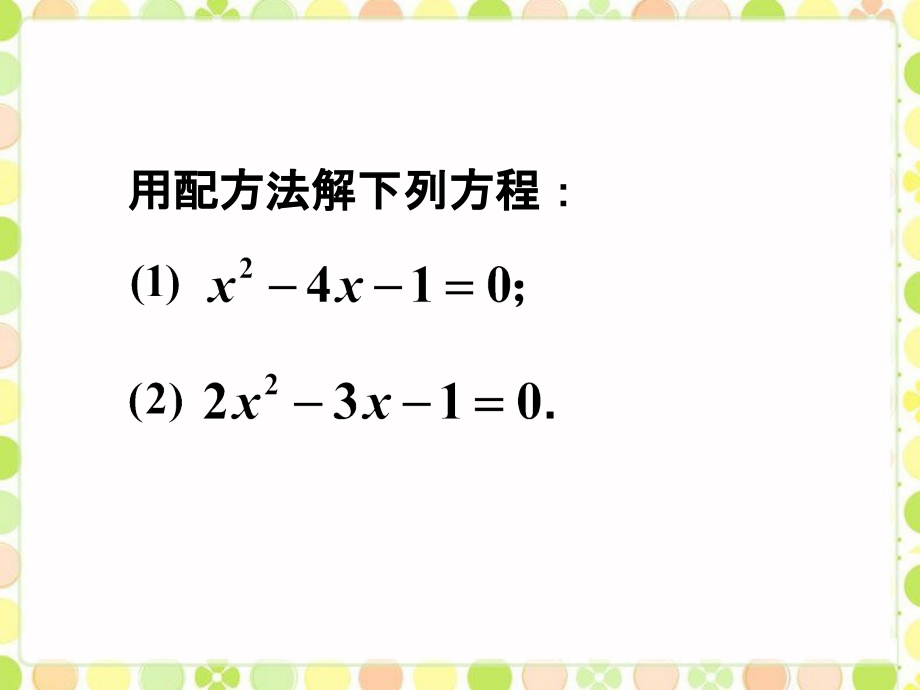 拓展练习1-用配方法解一元二次方程.ppt_第1页