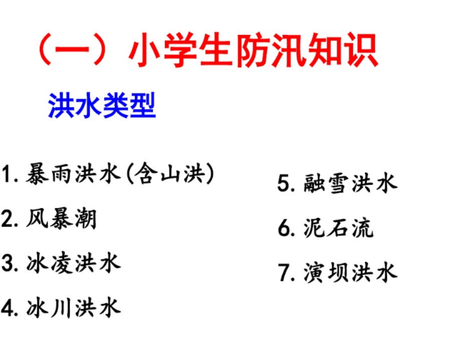防汛主题班会.ppt_第2页