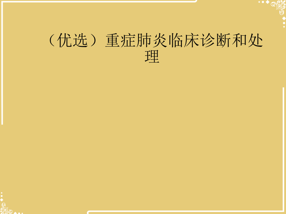 重症肺炎临床诊断和处理.ppt_第2页