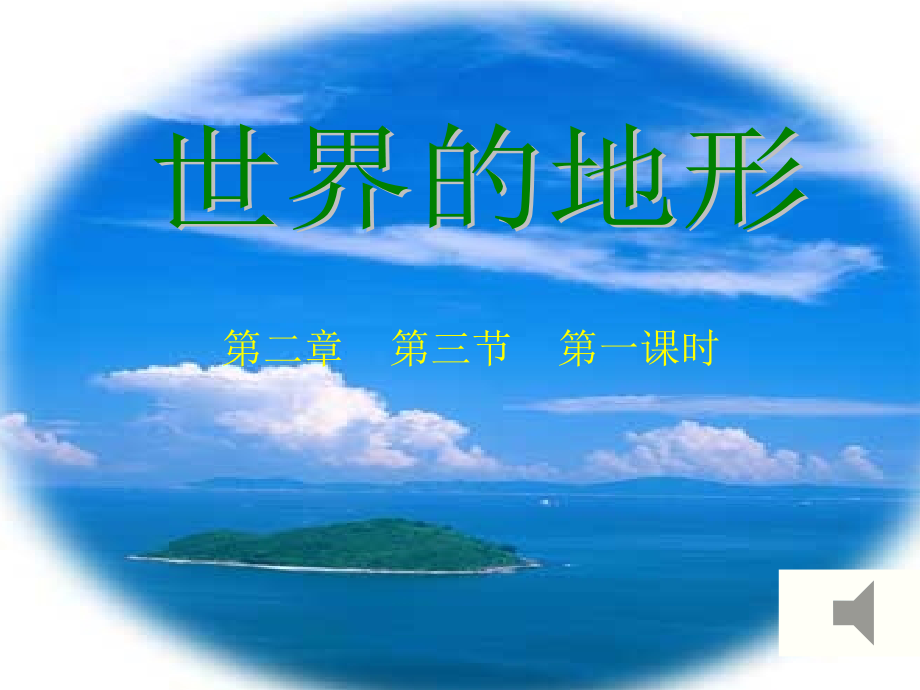 第二章第三节世界的地形(1课时).ppt_第2页