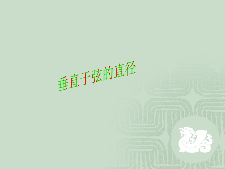 名校课件24.1.2-垂直于弦的直径.ppt_第2页